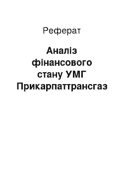 Реферат: Аналіз фінансового стану УМГ Прикарпаттрансгаз