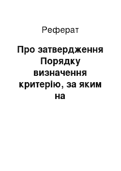 Реферат: Про затвердження Порядку визначення критерію, за яким на сільськогосподарських товаровиробників поширюється спеціальний режим обкладення податком на додану вартість