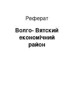 Реферат: Волго-Вятский економічний район