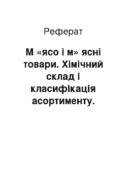 Реферат: М «ясо і м» ясні товари. Хімічний склад і класифікація асортименту. Асортимент птиці і дичини. М"ясні напівфабрикати і кулінарні вироби