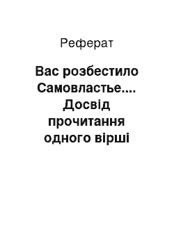 Реферат: Вас розбестило Самовластье.... Досвід прочитання одного вірші Ф.И.Тютчева