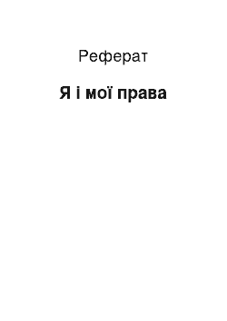 Реферат: Я і мої права