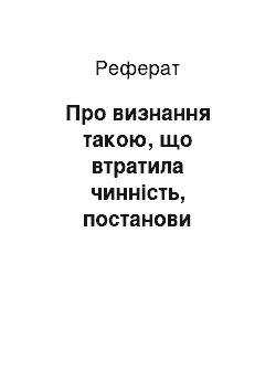 Реферат: Про визнання такою, що втратила чинність, постанови Кабінету Міністрів України від 22 лютого 1999 р. N 251 (06.05.2001)