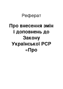 Реферат: Про внесення змін і доповнень до Закону Української РСР «Про підприємництво» (15.10.92)