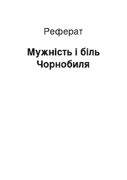 Реферат: Мужність і біль Чорнобиля