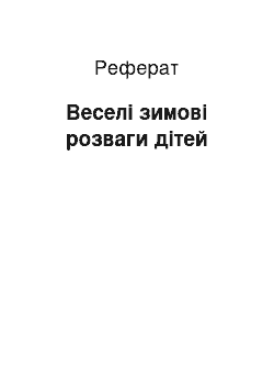 Реферат: Веселі зимові розваги дітей