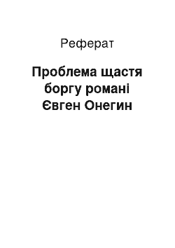 Реферат: Проблема щастя боргу романі Євген Онегин