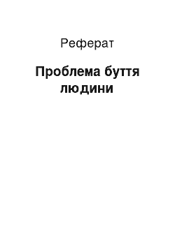 Реферат: Проблема буття человека