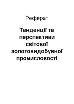 Реферат: Тенденції та перспективи світової золотовидобувної промисловості