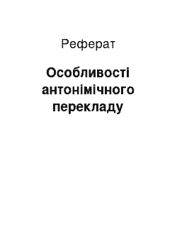 Реферат: Особенности антонимического перевода