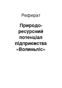 Реферат: Природо-ресурсний потенціал підприємства «Волиньліс»