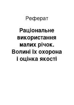 Реферат: Раціональне використання малих річок. Волині їх охорона і оцінка якості води