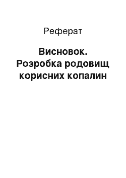 Реферат: Висновок. Розробка родовищ корисних копалин