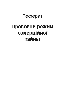 Реферат: Правовой режим комерційної тайны