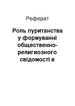 Реферат: Роль пуританства у формуванні общественно-религиозного свідомості в Англії XVII века