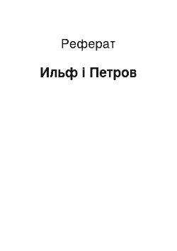 Реферат: Ильф і Петров