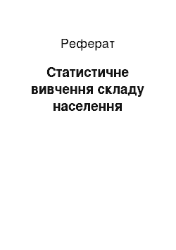 Реферат: Статистичне вивчення складу населення