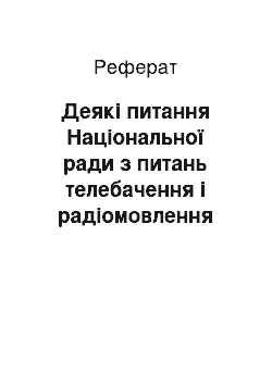 Реферат: Деякі питання Національної ради з питань телебачення і радіомовлення (11.07.2001)