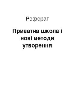 Реферат: Приватна школа і нові методи утворення