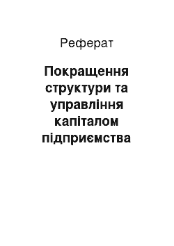 Реферат: Покращення структури та управління капіталом підприємства