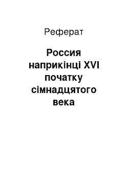 Реферат: Россия наприкінці XVI початку сімнадцятого века