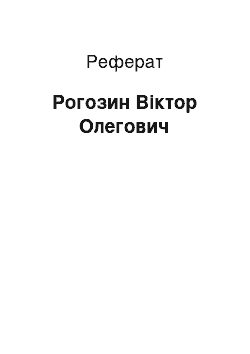 Реферат: Рогозин Віктор Олегович