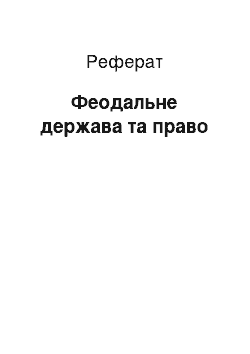 Реферат: Феодальное держава й право