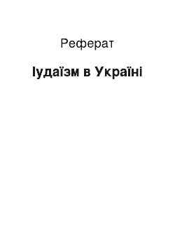 Реферат: Іудаїзм в Україні