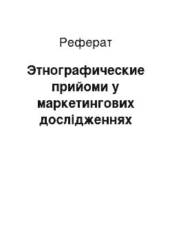 Реферат: Этнографические прийоми у маркетингових дослідженнях