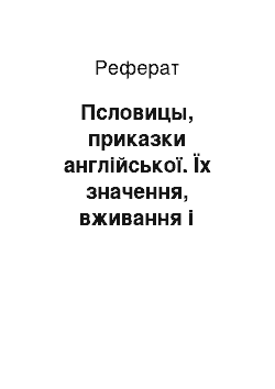 Реферат: Псловицы, приказки англійської. Їх значення, вживання і росіяни эквиваленты