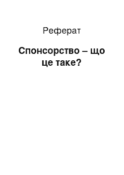 Реферат: Спонсорство — що це таке?