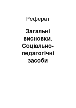 Реферат: Загальні висновки. Соціально-педагогічні засоби соціального виховання дитини у школі