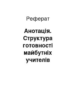 Реферат: Анотація. Структура готовності майбутніх учителів початкових класів у контексті сучасних вимог професійної освіти