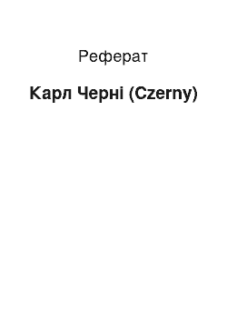 Реферат: Карл Черні (Czerny)