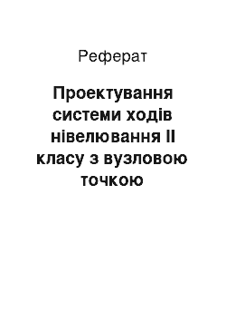 Реферат: Проектування системи ходів нівелювання ІІ класу з вузловою точкою