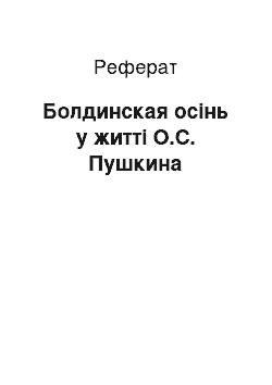 Реферат: Болдинская осінь у житті О.С. Пушкина