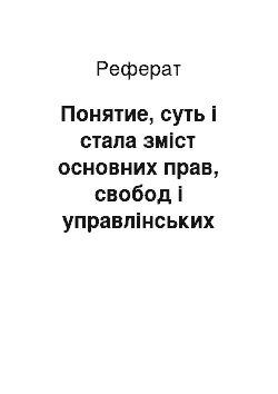 Реферат: Понятие, суть і стала зміст основних прав, свобод і управлінських обов'язків громадян России