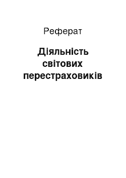 Реферат: Діяльність світових перестраховиків