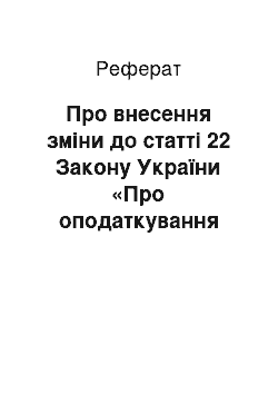 Реферат: Про внесення зміни до статті 22 Закону України «Про оподаткування прибутку підприємств» (10.02.98)