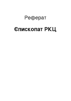 Реферат: Епископат РКЦ