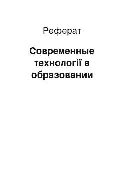 Реферат: Современные технології в образовании