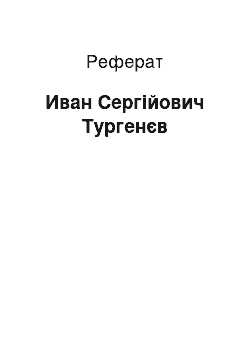 Реферат: Иван Сергійович Тургенєв