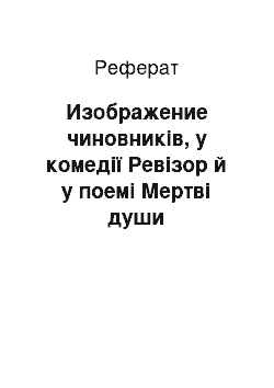 Реферат: Изображение чиновників, у комедії Ревізор й у поемі Мертві души