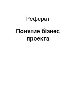 Реферат: Понятие бізнес проекта