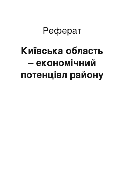 Реферат: Київська область – економічний потенціал району