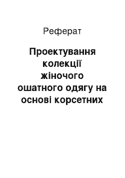 Реферат: Проектування колекції жіночого ошатного одягу на основі корсетних форм костюма епохи бароко