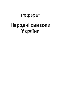 Реферат: Народні символи України