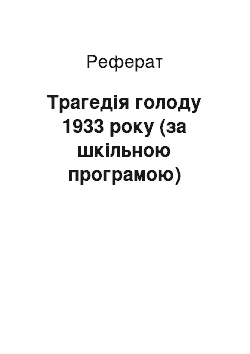 Реферат: Трагедія голоду 1933 року (за шкільною програмою)