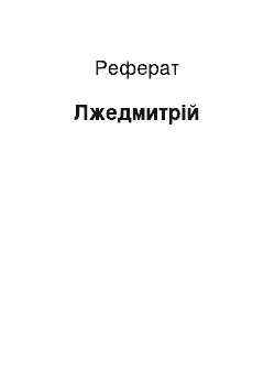 Реферат: Лжедмитрий