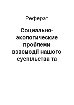 Реферат: Социально-экологические проблеми взаємодії нашого суспільства та природы